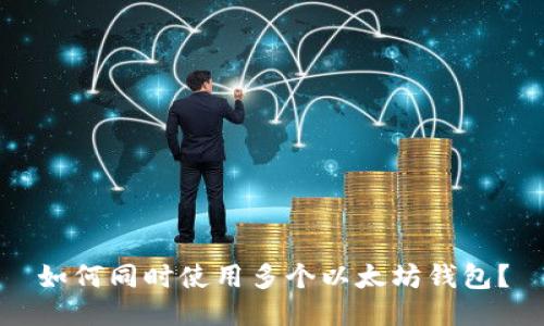 如何同时使用多个以太坊钱包?