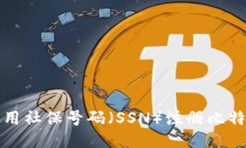 如何使用社保号码(SSN)注册比特币钱包