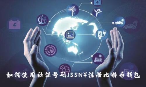 如何使用社保号码(SSN)注册比特币钱包