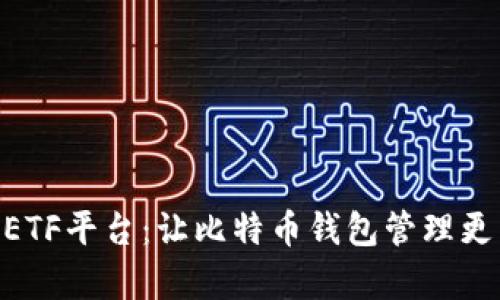 CellETF平台:让比特币钱包管理更简单