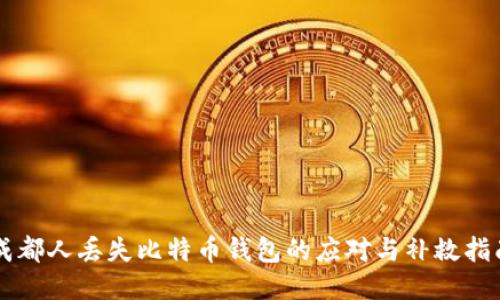 成都人丢失比特币钱包的应对与补救指南