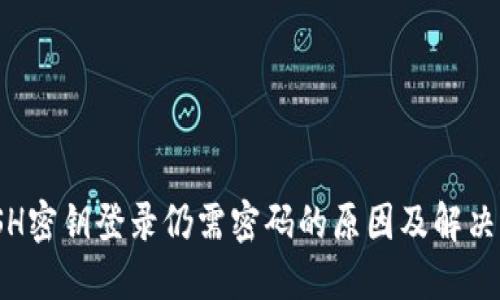 : SSH密钥登录仍需密码的原因及解决方案