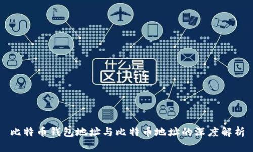 比特币钱包地址与比特币地址的深度解析