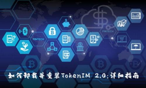 如何卸载并重装TokenIM 2.0：详细指南