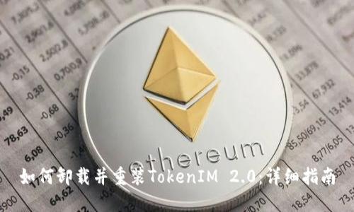 如何卸载并重装TokenIM 2.0：详细指南