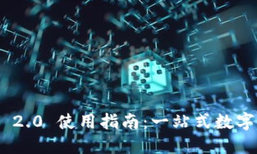 TokenIM 2.0 使用指南：一站式数字资产管理