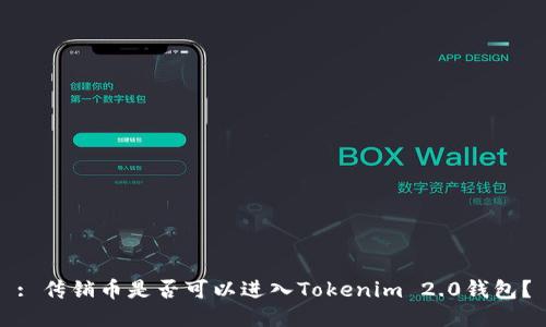 : 传销币是否可以进入Tokenim 2.0钱包？