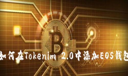 如何在Tokenim 2.0中添加EOS钱包