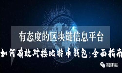 如何有效对接比特币钱包:全面指南