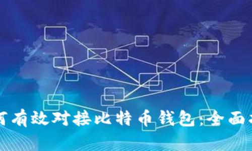 如何有效对接比特币钱包:全面指南