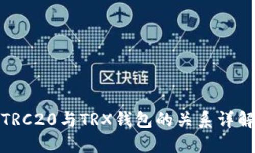 TRC20与TRX钱包的关系详解