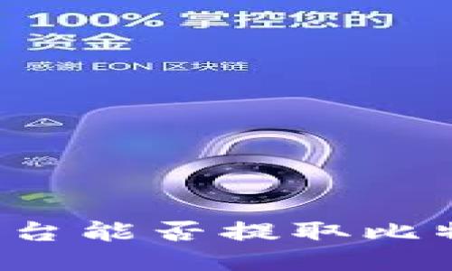 Tokenim平台能否提取比特币（BTC）？