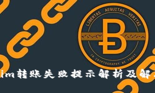 Tokenim转账失败提示解析及解决方案