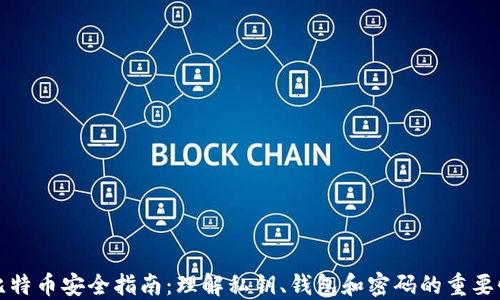 比特币安全指南:理解私钥、钱包和密码的重要性