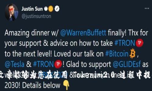 bianxi/bianxi
Tokenim2.0, 密码设置, 安全性/guanjianci

### 一、Tokenim2.0简介

Tokenim2.0 是一种新型的数字资产管理工具，它提供了安全、便捷的数字资产管理解决方案。在数字经济飞速发展的今天，越来越多的人开始关注如何安全地存储和管理自己的数字资产。Tokenim2.0 的出现应运而生，它不仅提供了资产管理的基本功能，还将安全性和用户体验进行了充分地。

在 Tokenim2.0 中，密码设置是使用安全的基本步骤之一，它直接影响到用户账户的安全性。因此，了解 Tokenim2.0 的密码设置方法及其安全性变得尤为重要。本篇文章将详细介绍如何设置 Tokenim2.0 密码，确保你的资产能够得到保护。

### 二、Tokenim2.0密码设置的重要性

1. 保障账户安全
在你使用 Tokenim2.0 进行数字资产交易时，账户的安全性是重中之重。选择强密码，可以有效降低被黑客入侵的风险。设定一个复杂而独特的密码，可以使黑客在尝试破解时所需的时间成倍增加，从而保护你的资产。

2. 避免身份盗用
如果你的账户密码被暴露，其他人可能会未经许可访问你的账号，导致资产损失。通过设置强大的密码，能够有效防止身份盗用，还能避免账户被恶意使用，保障个人信息的隐私。

3. 提升使用体验
在 Tokenim2.0 中，安全与便利并重。如果你的密码设置简单、易记，你在频繁使用的时候将会享受更流畅的操作体验。通过使用密码管理工具来存储复杂的密码，也可以帮助你达到安全和便利的平衡。

### 三、如何在Tokenim2.0中设置密码

1. 注册阶段的密码设置
在首次注册 Tokenim2.0 账户时，系统会要求你设置一个密码。建议密码包含字母（大小写）、数字和特殊字符的组合，确保密码长度不低于八位。注册时的密码设置过程为：
ul
    li进入Tokenim2.0注册页面。/li
    li填写你的邮箱地址和其他必要信息。/li
    li在密码设置框中输入你的新密码，确认密码一致性。/li
    li根据系统反馈意见，确保密码强度达到要求。/li
/ul

2. 修改已设置的密码
若你在使用过程中希望修改密码，可以在账户设置中进行操作。具体步骤如下：
ul
    li登录你的Tokenim2.0账户。/li
    li进入“账户设置”或“安全设置”选项。/li
    li找到“修改密码”选项，输入当前密码以及新密码。/li
    li确保新密码符合安全要求，然后保存修改。/li
/ul

3. 密码的加密存储
Tokenim2.0 采用现代加密算法对用户密码进行加密存储，确保即使发生数据泄露，用户的密码也不会被直接获取。因此，我们建议用户选择合理的密码，并且定期更新，确保其安全性持续有效。

### 四、Tokenim2.0密码设置中的安全注意事项

1. 如何创建强密码
创建一个强密码的标准一般包括：长度要足够，一般建议在12个字符以上；包含字母、数字、特殊字符的不同组合；避免使用容易猜测的个人信息，如生日、姓名等；不在多个账户使用相同的密码。通过这些措施，可以有效提升密码的安全性。

2. 定期更换密码
建议用户定期更换密码，最低频率为每三个月一次。尤其在账户涉及大额交易时，更要保持密码的新鲜度。此外，搭配二次验证功能，可以进一步提升账户安全，有效避免意外损失。

3. 使用密码管理工具
为了管理大量不同账户的密码，用户可以考虑使用密码管理工具。这样的工具不仅能帮助记忆复杂密码，还能生成随机密码，确保每个账户的密码都不相同，且具备高强度。

4. 保护密码的安全方法
保护密码的方法包括但不限于：不在公共计算机上登录账户；避免借用他人的设备使用；尽量减少在公共 Wifi 环境下进行重要操作；不向别人透露自己的密码；保持设备的安全，及时更新软件和操作系统。

### 五、常见问题解答

问题一：Tokenim2.0的密码设置过程中有哪些常见错误?
在设置或修改 Tokenim2.0 密码时，用户常常会忽视一些基本的安全准则。常见的错误包括：
ul
    li设置太简单的密码，如“123456”或“password”/li
    li使用与其他平台相同的密码，增加了被攻击的风险/li
    li忽略了输入错误导致的登录问题，没有及时重置密码/li
/ul
为了避免这些常见错误，用户在设置密码时需仔细核对，并定期更新密码。

问题二：如何恢复被遗忘的Tokenim2.0密码?
万一遗忘了 Tokenim2.0 密码，可以通过以下步骤进行密码恢复：
ul
    li在登录界面点击“忘记密码”选项。/li
    li输入注册邮箱以请求重置密码的链接。/li
    li通过邮件中的链接设置新的密码，务必符合安全性要求。/li
/ul
建议用户在收到重置密码邮件后，及时检查是否为合法邮件，以防受骗。

问题三：Tokenim2.0的密码与账户安全措施有哪些?
Tokenim2.0 通过多重验证、账户锁定、异常活动警报等多种措施保障用户的安全：
ul
    li设置强密码只能是安全措施之一，结合二次验证可以提供更高保护度。/li
    li账户在检测到可疑活动后，可以及时锁定。/li
    li一旦有异常登录尝试，将会立即通知用户。/li
/ul
这些手段结合起来，能有效提升账户的整体安全性。

问题四：保证Tokenim2.0账户安全的其他策略?
除了强密码和二次验证，用户可以采取以下策略来提升安全性：
ul
    li及时更新软件和应用程序。/li
    li使用可信赖的网络连接。/li
    li定期监控账户的交易记录，若发现异常及时联系官方。/li
/ul
通过配合这些措施，用户可以更有效保护个人资产的安全。

总结来说，Tokenim2.0 的密码设置与安全性密切相关，通过合理的措施和策略，用户可以大幅度减少潜在的风险。希望本篇文章能够为您在使用 Tokenim2.0 过程中提供有效的帮助。