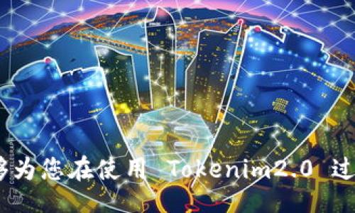 bianxi/bianxi
Tokenim2.0, 密码设置, 安全性/guanjianci

### 一、Tokenim2.0简介

Tokenim2.0 是一种新型的数字资产管理工具，它提供了安全、便捷的数字资产管理解决方案。在数字经济飞速发展的今天，越来越多的人开始关注如何安全地存储和管理自己的数字资产。Tokenim2.0 的出现应运而生，它不仅提供了资产管理的基本功能，还将安全性和用户体验进行了充分地。

在 Tokenim2.0 中，密码设置是使用安全的基本步骤之一，它直接影响到用户账户的安全性。因此，了解 Tokenim2.0 的密码设置方法及其安全性变得尤为重要。本篇文章将详细介绍如何设置 Tokenim2.0 密码，确保你的资产能够得到保护。

### 二、Tokenim2.0密码设置的重要性

1. 保障账户安全
在你使用 Tokenim2.0 进行数字资产交易时，账户的安全性是重中之重。选择强密码，可以有效降低被黑客入侵的风险。设定一个复杂而独特的密码，可以使黑客在尝试破解时所需的时间成倍增加，从而保护你的资产。

2. 避免身份盗用
如果你的账户密码被暴露，其他人可能会未经许可访问你的账号，导致资产损失。通过设置强大的密码，能够有效防止身份盗用，还能避免账户被恶意使用，保障个人信息的隐私。

3. 提升使用体验
在 Tokenim2.0 中，安全与便利并重。如果你的密码设置简单、易记，你在频繁使用的时候将会享受更流畅的操作体验。通过使用密码管理工具来存储复杂的密码，也可以帮助你达到安全和便利的平衡。

### 三、如何在Tokenim2.0中设置密码

1. 注册阶段的密码设置
在首次注册 Tokenim2.0 账户时，系统会要求你设置一个密码。建议密码包含字母（大小写）、数字和特殊字符的组合，确保密码长度不低于八位。注册时的密码设置过程为：
ul
    li进入Tokenim2.0注册页面。/li
    li填写你的邮箱地址和其他必要信息。/li
    li在密码设置框中输入你的新密码，确认密码一致性。/li
    li根据系统反馈意见，确保密码强度达到要求。/li
/ul

2. 修改已设置的密码
若你在使用过程中希望修改密码，可以在账户设置中进行操作。具体步骤如下：
ul
    li登录你的Tokenim2.0账户。/li
    li进入“账户设置”或“安全设置”选项。/li
    li找到“修改密码”选项，输入当前密码以及新密码。/li
    li确保新密码符合安全要求，然后保存修改。/li
/ul

3. 密码的加密存储
Tokenim2.0 采用现代加密算法对用户密码进行加密存储，确保即使发生数据泄露，用户的密码也不会被直接获取。因此，我们建议用户选择合理的密码，并且定期更新，确保其安全性持续有效。

### 四、Tokenim2.0密码设置中的安全注意事项

1. 如何创建强密码
创建一个强密码的标准一般包括：长度要足够，一般建议在12个字符以上；包含字母、数字、特殊字符的不同组合；避免使用容易猜测的个人信息，如生日、姓名等；不在多个账户使用相同的密码。通过这些措施，可以有效提升密码的安全性。

2. 定期更换密码
建议用户定期更换密码，最低频率为每三个月一次。尤其在账户涉及大额交易时，更要保持密码的新鲜度。此外，搭配二次验证功能，可以进一步提升账户安全，有效避免意外损失。

3. 使用密码管理工具
为了管理大量不同账户的密码，用户可以考虑使用密码管理工具。这样的工具不仅能帮助记忆复杂密码，还能生成随机密码，确保每个账户的密码都不相同，且具备高强度。

4. 保护密码的安全方法
保护密码的方法包括但不限于：不在公共计算机上登录账户；避免借用他人的设备使用；尽量减少在公共 Wifi 环境下进行重要操作；不向别人透露自己的密码；保持设备的安全，及时更新软件和操作系统。

### 五、常见问题解答

问题一：Tokenim2.0的密码设置过程中有哪些常见错误?
在设置或修改 Tokenim2.0 密码时，用户常常会忽视一些基本的安全准则。常见的错误包括：
ul
    li设置太简单的密码，如“123456”或“password”/li
    li使用与其他平台相同的密码，增加了被攻击的风险/li
    li忽略了输入错误导致的登录问题，没有及时重置密码/li
/ul
为了避免这些常见错误，用户在设置密码时需仔细核对，并定期更新密码。

问题二：如何恢复被遗忘的Tokenim2.0密码?
万一遗忘了 Tokenim2.0 密码，可以通过以下步骤进行密码恢复：
ul
    li在登录界面点击“忘记密码”选项。/li
    li输入注册邮箱以请求重置密码的链接。/li
    li通过邮件中的链接设置新的密码，务必符合安全性要求。/li
/ul
建议用户在收到重置密码邮件后，及时检查是否为合法邮件，以防受骗。

问题三：Tokenim2.0的密码与账户安全措施有哪些?
Tokenim2.0 通过多重验证、账户锁定、异常活动警报等多种措施保障用户的安全：
ul
    li设置强密码只能是安全措施之一，结合二次验证可以提供更高保护度。/li
    li账户在检测到可疑活动后，可以及时锁定。/li
    li一旦有异常登录尝试，将会立即通知用户。/li
/ul
这些手段结合起来，能有效提升账户的整体安全性。

问题四：保证Tokenim2.0账户安全的其他策略?
除了强密码和二次验证，用户可以采取以下策略来提升安全性：
ul
    li及时更新软件和应用程序。/li
    li使用可信赖的网络连接。/li
    li定期监控账户的交易记录，若发现异常及时联系官方。/li
/ul
通过配合这些措施，用户可以更有效保护个人资产的安全。

总结来说，Tokenim2.0 的密码设置与安全性密切相关，通过合理的措施和策略，用户可以大幅度减少潜在的风险。希望本篇文章能够为您在使用 Tokenim2.0 过程中提供有效的帮助。