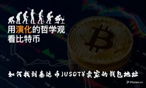 如何找到泰达币(USDT)卖家的钱包地址