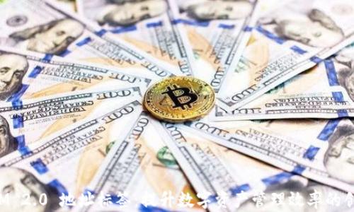 
TokenIM 2.0 地址标签：提升数字资产管理效率的创新工具