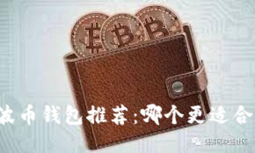 瑞波币钱包推荐:哪个更适合你?