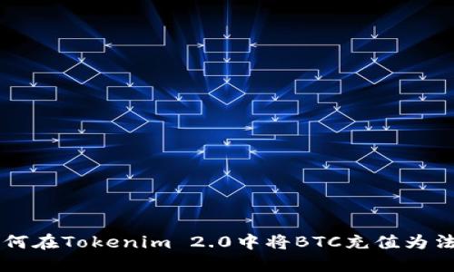 如何在Tokenim 2.0中将BTC充值为法币