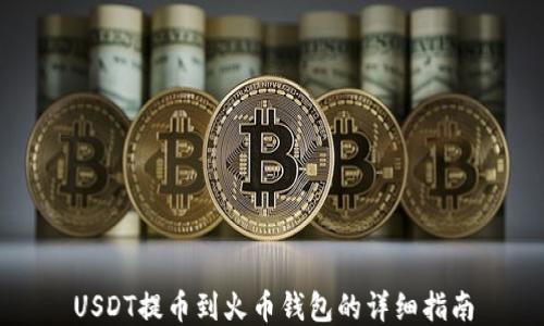 USDT提币到火币钱包的详细指南