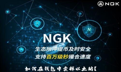 如何在钱包中卖掉以太坊?