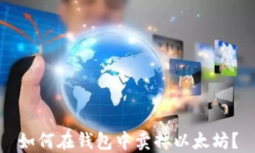 如何在钱包中卖掉以太坊?