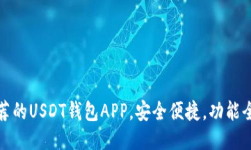 推荐的USDT钱包APP,安全便捷,功能全面