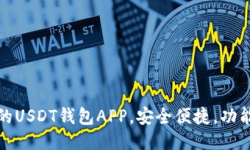 推荐的USDT钱包APP,安全便捷,功能全面