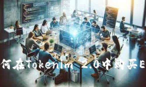 如何在Tokenim 2.0中购买ETH