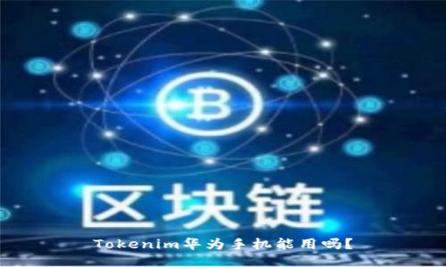 Tokenim华为手机能用吗?