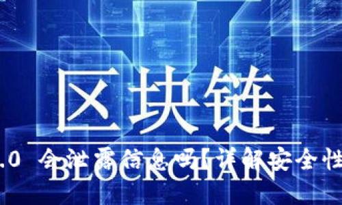 TokenIM 2.0 会泄露信息吗？详解安全性与隐私保护