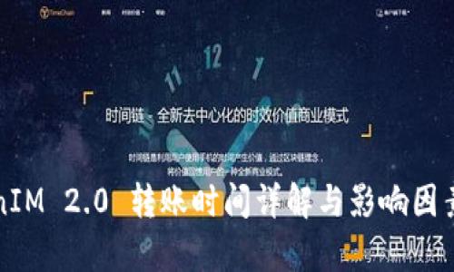 TokenIM 2.0 转账时间详解与影响因素分析