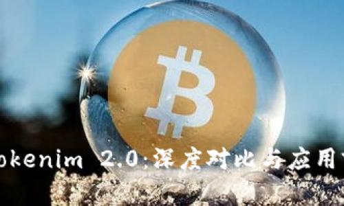欧易与Tokenim 2.0：深度对比与应用前景分析