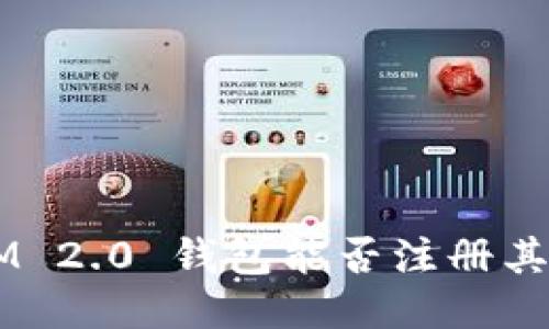 TokenIM 2.0 钱包能否注册其他号码？