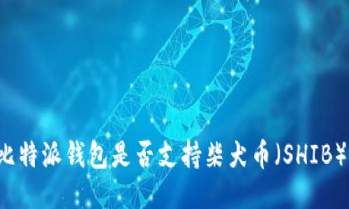 比特派钱包是否支持柴犬币(SHIB)?