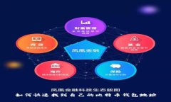 如何快速找到自己的比特
