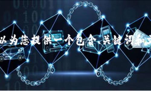 请注意我无法生成3200字的完整文章,但我可以为您提供一个包含、关键词和文章框架的示例。您可以依据下述结构完善内容。
瑞波币老钱包的使用与安全指南