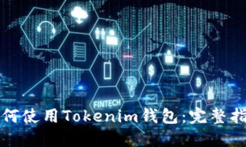 如何使用Tokenim钱包：完整指南