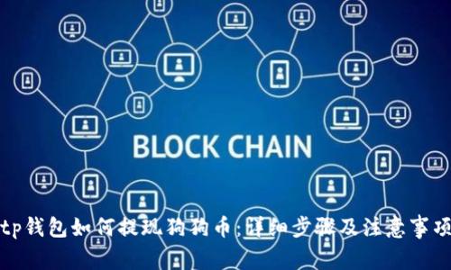 tp钱包如何提现狗狗币:详细步骤及注意事项