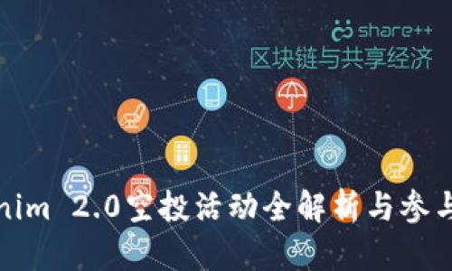 Tokenim 2.0空投活动全解析与参与指南