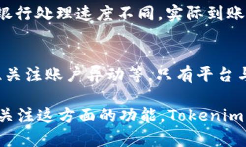   Tokenim 2.0 如何实现人民币提现功能？ / 
 guanjianci Tokenim 2.0, 人民币提现, 区块链技术 /guanjianci 

随着区块链技术和数字货币的迅猛发展，越来越多的投资者和用户希望能够将数字资产转换为法定货币，尤其是人民币。在这个背景下，Tokenim 2.0作为新一代的数字资产交易平台，其提现人民币的功能成为了用户热切关注的话题。本文将详细探讨Tokenim 2.0的人民币提现功能，包括其操作流程、安全性以及相关的法律合规等方面的问题。

一、Tokenim 2.0介绍
Tokenim 2.0是一个创新的数字资产交易与管理平台，基于区块链技术，为用户提供全面的数字货币服务。这一平台旨在通过安全、高效的交易体系，让用户能够方便快捷地进行数字资产的管理与交易。由于其优越的性能和便捷的用户体验，Tokenim 2.0迅速获得了广泛的用户群体，并受到投资者的青睐。

二、Tokenim 2.0人民币提现的基本流程
提现人民币的流程相对简洁，但为了确保安全及合规性，用户需要遵循以下步骤：

ul
    listrong账户注册与身份验证：/strong用户需要在Tokenim 2.0平台注册账户，并进行身份验证（KYC）。这一过程通常包括上传身份证明文件和自拍照，以确保用户身份的真实性。/li
    listrong充值和交易：/strong用户可以将其他数字资产充值到Tokenim 2.0平台，并进行交易。通过交易，用户可以将所持有的数字货币转换为平台币或其他更易于提现的数字资产。/li
    listrong申请提现：/strong用户在完成身份验证和账户充值后，可以选择提现人民币。进入提现页面，选择提现金额，并输入相关的银行账户信息。/li
    listrong审核与处理：/strong申请提交后，Tokenim 2.0将对申请进行审核。审核通过后，平台将处理提现请求，通常会在一定工作日内完成。/li
    listrong确认到账：/strong用户在完成提现后，可以通过银行账户查询资金是否到账，确保资金安全。/li
/ul

需要注意的是，不同地区和国家的法规要求不同，用户在进行提现前，务必了解相关的法律规定，以避免不必要的问题。

三、Tokenim 2.0提现的安全性
安全性是用户在选择数字资产交易平台时最为关心的问题之一。Tokenim 2.0在安全性方面采取了一系列的措施：

ul
    listrong加密技术：/strongTokenim 2.0采用先进的加密技术，确保用户的敏感信息和交易记录安全。所有的数据传输都经过加密处理，避免数据泄露的风险。/li
    listrong多重身份验证：/strong为了防止未授权访问，Tokenim 2.0实行多重身份验证机制，用户在登录或进行敏感操作时，需要输入密码、短信验证码等多重凭证。/li
    listrong冷钱包存储：/strongTokenim 2.0将大部分用户的数字资产存储在冷钱包中，以降低黑客攻击的风险。只有在必要时，少部分资产才会转移到热钱包进行交易。/li
    listrong定期审计与监控：/strong平台定期进行安全审计，以及实时监控交易活动，一旦发现异常会及时响应，保障用户资金的安全。/li
/ul

当然，用户自身的安全意识也同样重要。建议用户定期更改密码，使用强密码，并确保个人信息的保密。

四、Tokenim 2.0提现的法律合规性
随着数字货币的火热，各国政府开始加强对数字资产的监管。Tokenim 2.0在设计人民币提现功能时，充分考虑了法律合规性，以确保其运营的合法性。

ul
    listrong合规审批：/strongTokenim 2.0在上线提现功能之前，进行了全面的法律合规审查，确保遵循相关国家和地区的法规，避免法律风险。/li
    listrongKYC与AML政策：/strongTokenim 2.0严格遵循“了解你的客户”（KYC）和“反洗钱”（AML）政策，要求用户进行身份验证，并对可疑活动进行监控，以防止洗钱等违法行为。/li
    listrong透明度与信息披露：/strongTokenim 2.0以透明的运营模式为用户提供必要的信息披露，包括费用细节、提现时间等，使用户在交易决策时有充分的信息。/li
    listrong与金融机构的合作：/strong为了增强合法性，Tokenim 2.0与多家持牌的金融机构合作，确保资金的安全与合规。/li
/ul

法律合规性对于数字资产交易平台来说至关重要。Tokenim 2.0的合规意识不仅保护了平台自身免受法律风险，也增加了用户对平台的信任。

五、常见问题
为了更好地帮助Tokenim 2.0的人民币提现功能，以下是几个常见的问题及其解答：

h41. Tokenim 2.0的提现流程复杂吗？/h4
对于许多新用户来说，数字资产的提现流程可能会显得复杂。Tokenim 2.0为了简化这一流程，设计了非常用户友好的界面，用户只需按照提示完成身份验证、充值、提交提现申请等步骤。此外，平台也提供了详细的帮助文档和在线客服，用户在遇到问题时可以及时获取支持。

h42. 提现需要多少手续费？/h4
提现手续费是平台运营的一部分，Tokenim 2.0会在用户提交提现申请时明确告知相关费用。通常情况下，提现手续费依据提现金额而定，用户在进行提现操作前，可以在平台上查看最新的手续费标准。同时，Tokenim 2.0也会定期推出一些优惠活动，以降低用户的提现成本。

h43. 提现的速度如何？/h4
提现速度一般取决于平台的审核速度和银行的处理时间。Tokenim 2.0在审核提现申请时，尽量加快审核效率，通常会在1-3个工作日内处理完毕。不过，由于银行处理速度不同，实际到账时间可能会有所不同，用户可以在提现申请提交后，通过交易记录及时跟踪进度。

h44. 如何保障我的资金安全？/h4
资金安全是Tokenim 2.0高度重视的问题，平台采取了多重安全措施来保护用户的资金。此外，用户自身也需要增强安全意识，比如设置强密码、及时修改密码、关注账户异动等。只有平台与用户共同努力，才能最大程度上保障资金安全。

综上所述，Tokenim 2.0的人民币提现功能在简化操作流程、确保安全性、遵循法律合规等方面都有着显著优势。随着数字资产的普及化，越来越多的用户将会关注这方面的功能，Tokenim 2.0势必将在数字资产交易市场中占据一席之地。
