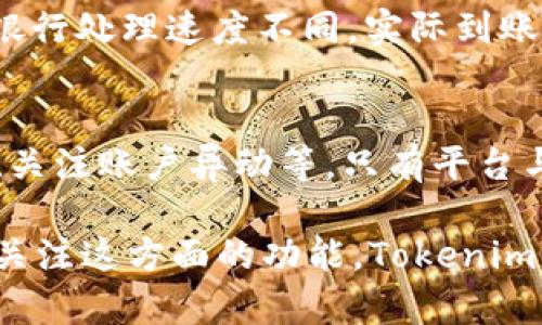   Tokenim 2.0 如何实现人民币提现功能？ / 
 guanjianci Tokenim 2.0, 人民币提现, 区块链技术 /guanjianci 

随着区块链技术和数字货币的迅猛发展，越来越多的投资者和用户希望能够将数字资产转换为法定货币，尤其是人民币。在这个背景下，Tokenim 2.0作为新一代的数字资产交易平台，其提现人民币的功能成为了用户热切关注的话题。本文将详细探讨Tokenim 2.0的人民币提现功能，包括其操作流程、安全性以及相关的法律合规等方面的问题。

一、Tokenim 2.0介绍
Tokenim 2.0是一个创新的数字资产交易与管理平台，基于区块链技术，为用户提供全面的数字货币服务。这一平台旨在通过安全、高效的交易体系，让用户能够方便快捷地进行数字资产的管理与交易。由于其优越的性能和便捷的用户体验，Tokenim 2.0迅速获得了广泛的用户群体，并受到投资者的青睐。

二、Tokenim 2.0人民币提现的基本流程
提现人民币的流程相对简洁，但为了确保安全及合规性，用户需要遵循以下步骤：

ul
    listrong账户注册与身份验证：/strong用户需要在Tokenim 2.0平台注册账户，并进行身份验证（KYC）。这一过程通常包括上传身份证明文件和自拍照，以确保用户身份的真实性。/li
    listrong充值和交易：/strong用户可以将其他数字资产充值到Tokenim 2.0平台，并进行交易。通过交易，用户可以将所持有的数字货币转换为平台币或其他更易于提现的数字资产。/li
    listrong申请提现：/strong用户在完成身份验证和账户充值后，可以选择提现人民币。进入提现页面，选择提现金额，并输入相关的银行账户信息。/li
    listrong审核与处理：/strong申请提交后，Tokenim 2.0将对申请进行审核。审核通过后，平台将处理提现请求，通常会在一定工作日内完成。/li
    listrong确认到账：/strong用户在完成提现后，可以通过银行账户查询资金是否到账，确保资金安全。/li
/ul

需要注意的是，不同地区和国家的法规要求不同，用户在进行提现前，务必了解相关的法律规定，以避免不必要的问题。

三、Tokenim 2.0提现的安全性
安全性是用户在选择数字资产交易平台时最为关心的问题之一。Tokenim 2.0在安全性方面采取了一系列的措施：

ul
    listrong加密技术：/strongTokenim 2.0采用先进的加密技术，确保用户的敏感信息和交易记录安全。所有的数据传输都经过加密处理，避免数据泄露的风险。/li
    listrong多重身份验证：/strong为了防止未授权访问，Tokenim 2.0实行多重身份验证机制，用户在登录或进行敏感操作时，需要输入密码、短信验证码等多重凭证。/li
    listrong冷钱包存储：/strongTokenim 2.0将大部分用户的数字资产存储在冷钱包中，以降低黑客攻击的风险。只有在必要时，少部分资产才会转移到热钱包进行交易。/li
    listrong定期审计与监控：/strong平台定期进行安全审计，以及实时监控交易活动，一旦发现异常会及时响应，保障用户资金的安全。/li
/ul

当然，用户自身的安全意识也同样重要。建议用户定期更改密码，使用强密码，并确保个人信息的保密。

四、Tokenim 2.0提现的法律合规性
随着数字货币的火热，各国政府开始加强对数字资产的监管。Tokenim 2.0在设计人民币提现功能时，充分考虑了法律合规性，以确保其运营的合法性。

ul
    listrong合规审批：/strongTokenim 2.0在上线提现功能之前，进行了全面的法律合规审查，确保遵循相关国家和地区的法规，避免法律风险。/li
    listrongKYC与AML政策：/strongTokenim 2.0严格遵循“了解你的客户”（KYC）和“反洗钱”（AML）政策，要求用户进行身份验证，并对可疑活动进行监控，以防止洗钱等违法行为。/li
    listrong透明度与信息披露：/strongTokenim 2.0以透明的运营模式为用户提供必要的信息披露，包括费用细节、提现时间等，使用户在交易决策时有充分的信息。/li
    listrong与金融机构的合作：/strong为了增强合法性，Tokenim 2.0与多家持牌的金融机构合作，确保资金的安全与合规。/li
/ul

法律合规性对于数字资产交易平台来说至关重要。Tokenim 2.0的合规意识不仅保护了平台自身免受法律风险，也增加了用户对平台的信任。

五、常见问题
为了更好地帮助Tokenim 2.0的人民币提现功能，以下是几个常见的问题及其解答：

h41. Tokenim 2.0的提现流程复杂吗？/h4
对于许多新用户来说，数字资产的提现流程可能会显得复杂。Tokenim 2.0为了简化这一流程，设计了非常用户友好的界面，用户只需按照提示完成身份验证、充值、提交提现申请等步骤。此外，平台也提供了详细的帮助文档和在线客服，用户在遇到问题时可以及时获取支持。

h42. 提现需要多少手续费？/h4
提现手续费是平台运营的一部分，Tokenim 2.0会在用户提交提现申请时明确告知相关费用。通常情况下，提现手续费依据提现金额而定，用户在进行提现操作前，可以在平台上查看最新的手续费标准。同时，Tokenim 2.0也会定期推出一些优惠活动，以降低用户的提现成本。

h43. 提现的速度如何？/h4
提现速度一般取决于平台的审核速度和银行的处理时间。Tokenim 2.0在审核提现申请时，尽量加快审核效率，通常会在1-3个工作日内处理完毕。不过，由于银行处理速度不同，实际到账时间可能会有所不同，用户可以在提现申请提交后，通过交易记录及时跟踪进度。

h44. 如何保障我的资金安全？/h4
资金安全是Tokenim 2.0高度重视的问题，平台采取了多重安全措施来保护用户的资金。此外，用户自身也需要增强安全意识，比如设置强密码、及时修改密码、关注账户异动等。只有平台与用户共同努力，才能最大程度上保障资金安全。

综上所述，Tokenim 2.0的人民币提现功能在简化操作流程、确保安全性、遵循法律合规等方面都有着显著优势。随着数字资产的普及化，越来越多的用户将会关注这方面的功能，Tokenim 2.0势必将在数字资产交易市场中占据一席之地。