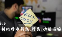 superior全面解析比特币钱包