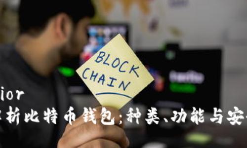 superior
全面解析比特币钱包:种类、功能与安全策略
