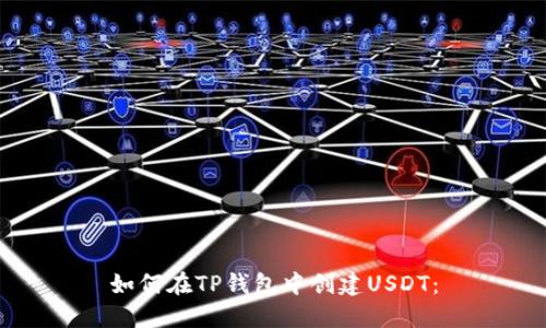 如何在TP钱包中创建USDT:
