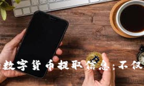 火币钱包的数字货币提取信息:不仅仅是以太坊