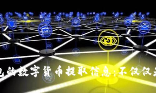 火币钱包的数字货币提取信息:不仅仅是以太坊