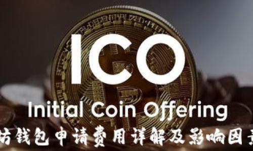 以太坊钱包申请费用详解及影响因素分析