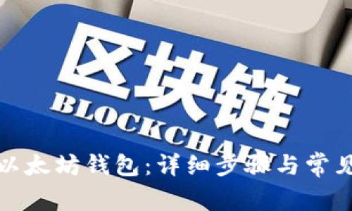 如何绑定以太坊钱包:详细步骤与常见问题解答
